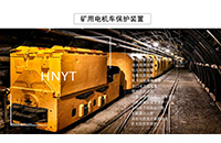 湖南礦用電機(jī)車自動(dòng)斷送電裝置有哪些特點(diǎn)？