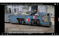 1980年代報廢的14噸架線式電機車全新升級,改造變廢為寶！